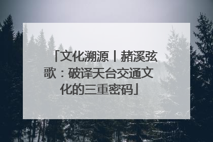 文化溯源丨赭溪弦歌：破译天台交通文化的三重密码
