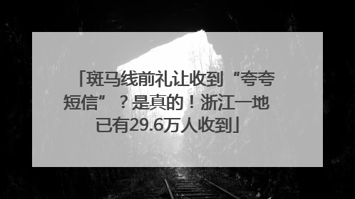 斑马线前礼让收到“夸夸短信”？是真的！浙江一地已有29.6万人收到