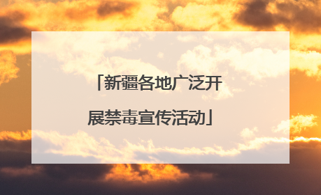 新疆各地广泛开展禁毒宣传活动