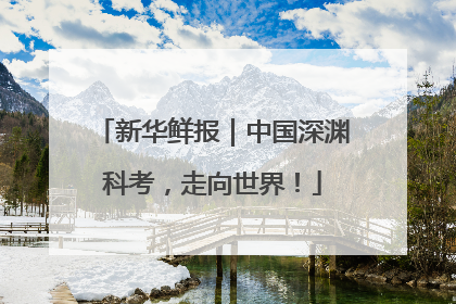 新华鲜报｜中国深渊科考，走向世界！