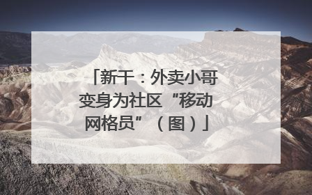 新干：外卖小哥变身为社区“移动网格员”（图）
