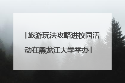 旅游玩法攻略进校园活动在黑龙江大学举办