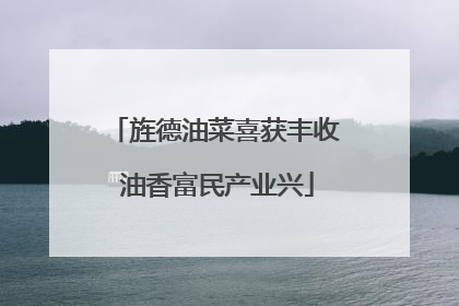 旌德油菜喜获丰收 油香富民产业兴