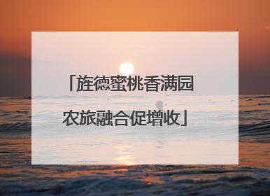 旌德蜜桃香满园 农旅融合促增收