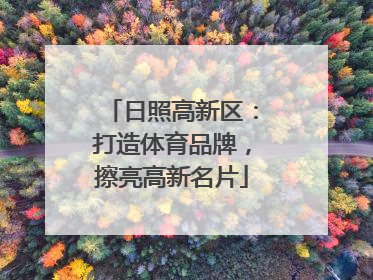 日照高新区：打造体育品牌，擦亮高新名片