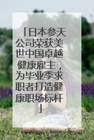 日本参天公司荣获美世中国卓越健康雇主，为毕业季求职者打造健康职场标杆