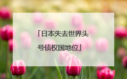 日本失去世界头号债权国地位