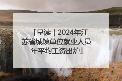 早读｜2024年江苏省城镇单位就业人员年平均工资出炉