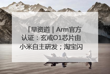 早资道｜Arm官方认证：玄戒O1芯片由小米自主研发；淘宝闪购联合饿了么日订单超4000万