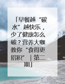 早餐越“碳水”越快乐，少了健康怎么破？营养大咖教你“食得更招积”｜第二期