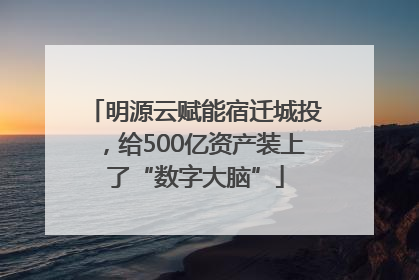 明源云赋能宿迁城投，给500亿资产装上了“数字大脑”