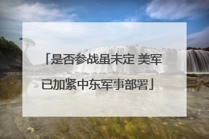 是否参战虽未定 美军已加紧中东军事部署