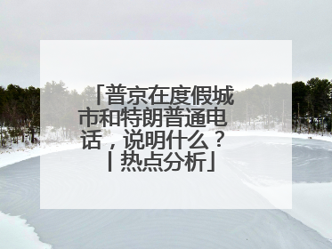 普京在度假城市和特朗普通电话，说明什么？丨热点分析