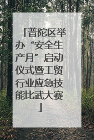 普陀区举办“安全生产月”启动仪式暨工贸行业应急技能比武大赛