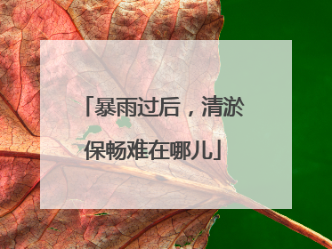暴雨过后，清淤保畅难在哪儿