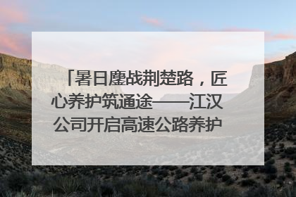 暑日鏖战荆楚路，匠心养护筑通途——江汉公司开启高速公路养护专项工程建设热潮