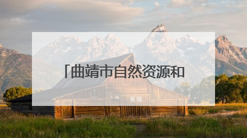 曲靖市自然资源和规划局：破解“信号盲区”搭建乡村振兴“信息路”