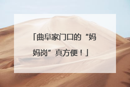 曲阜家门口的“妈妈岗”真方便！