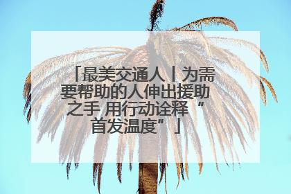 最美交通人丨为需要帮助的人伸出援助之手 用行动诠释“首发温度”