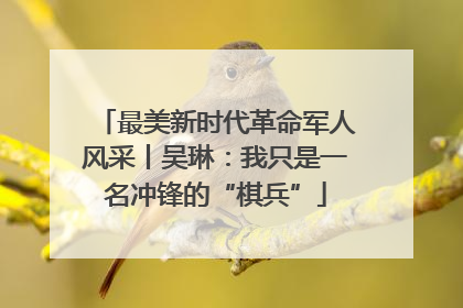 最美新时代革命军人风采丨吴琳：我只是一名冲锋的“棋兵”