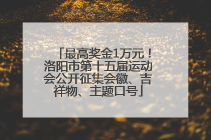最高奖金1万元！洛阳市第十五届运动会公开征集会徽、吉祥物、主题口号