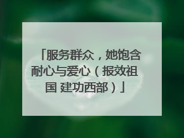 服务群众，她饱含耐心与爱心（报效祖国 建功西部）