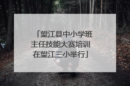 望江县中小学班主任技能大赛培训在望江三小举行