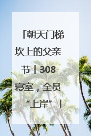 朝天门梯坎上的父亲节丨308寝室，全员“上岸”