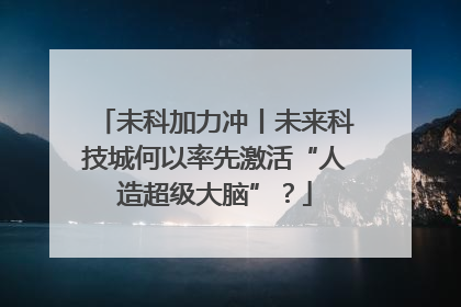 未科加力冲丨未来科技城何以率先激活“人造超级大脑”？