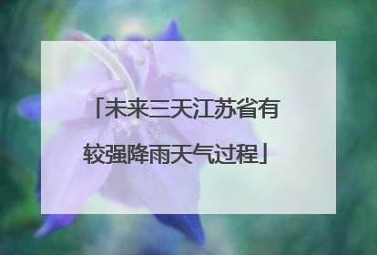 未来三天江苏省有较强降雨天气过程
