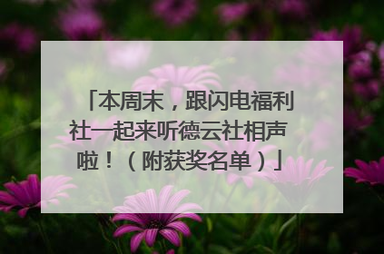 本周末，跟闪电福利社一起来听德云社相声啦！（附获奖名单）