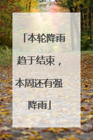 本轮降雨趋于结束，本周还有强降雨