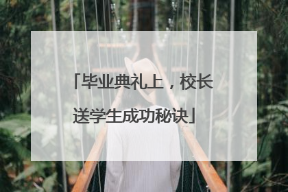 毕业典礼上，校长送学生成功秘诀