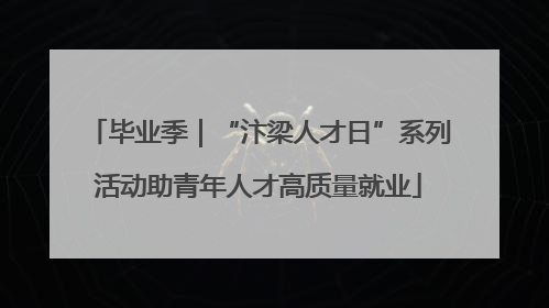 毕业季｜“汴梁人才日”系列活动助青年人才高质量就业