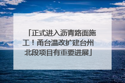 正式进入沥青路面施工！甬台温改扩建台州北段项目有重要进展