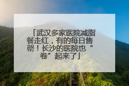 武汉多家医院减脂餐走红，有的每日售罄！长沙的医院也“卷”起来了