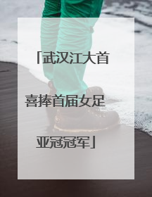 武汉江大首喜捧首届女足亚冠冠军