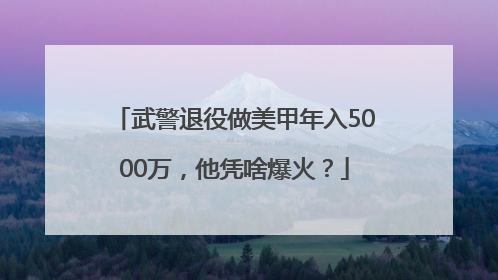 武警退役做美甲年入5000万，他凭啥爆火？