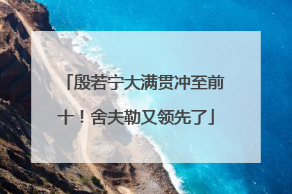 殷若宁大满贯冲至前十！舍夫勒又领先了