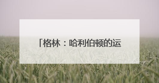 格林：哈利伯顿的运球隐蔽且高效 与库里和欧文风格相似