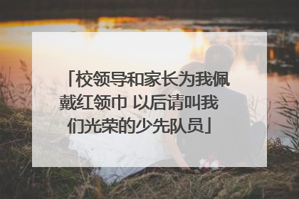 校领导和家长为我佩戴红领巾 以后请叫我们光荣的少先队员