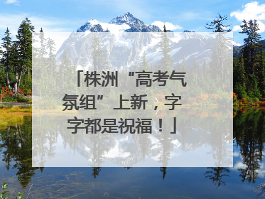 株洲“高考气氛组”上新，字字都是祝福！