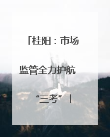 桂阳：市场监管全力护航“三考”