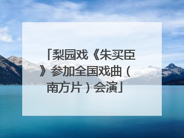梨园戏《朱买臣》参加全国戏曲（南方片）会演