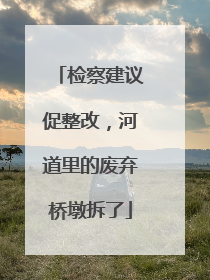 检察建议促整改，河道里的废弃桥墩拆了