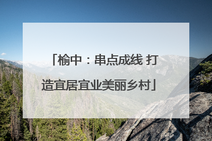 榆中：串点成线 打造宜居宜业美丽乡村