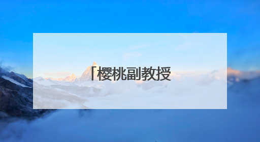 樱桃副教授的酸甜事