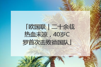欧国联｜二十余载热血未凉，40岁C罗首次击败德国队