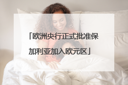 欧洲央行正式批准保加利亚加入欧元区