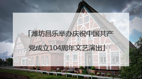 潍坊昌乐举办庆祝中国共产党成立104周年文艺演出